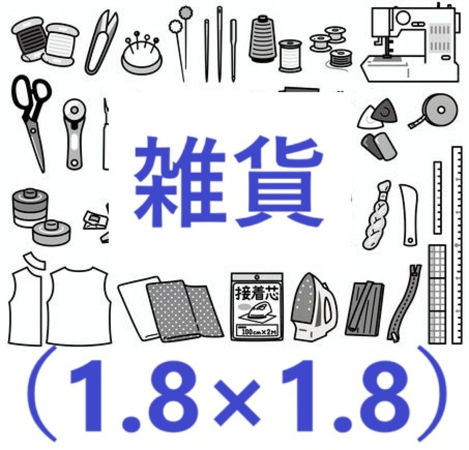 ママが輝く子育てマルシェ　出店者用チケット　雑貨ブース（1.8m×1.8m）