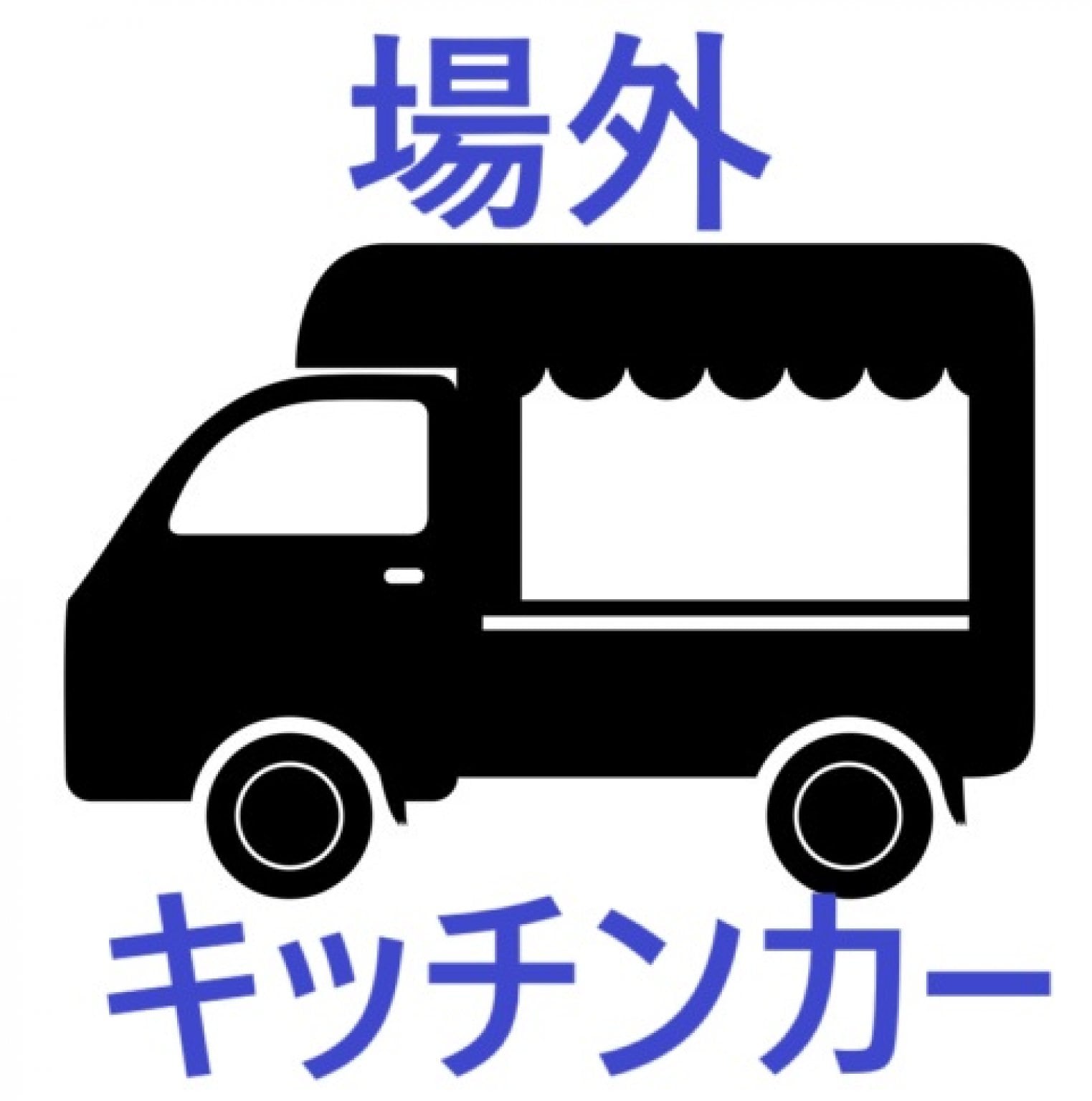 ママが輝く子育てマルシェ　出店者用チケット　場外（キッチンカー）