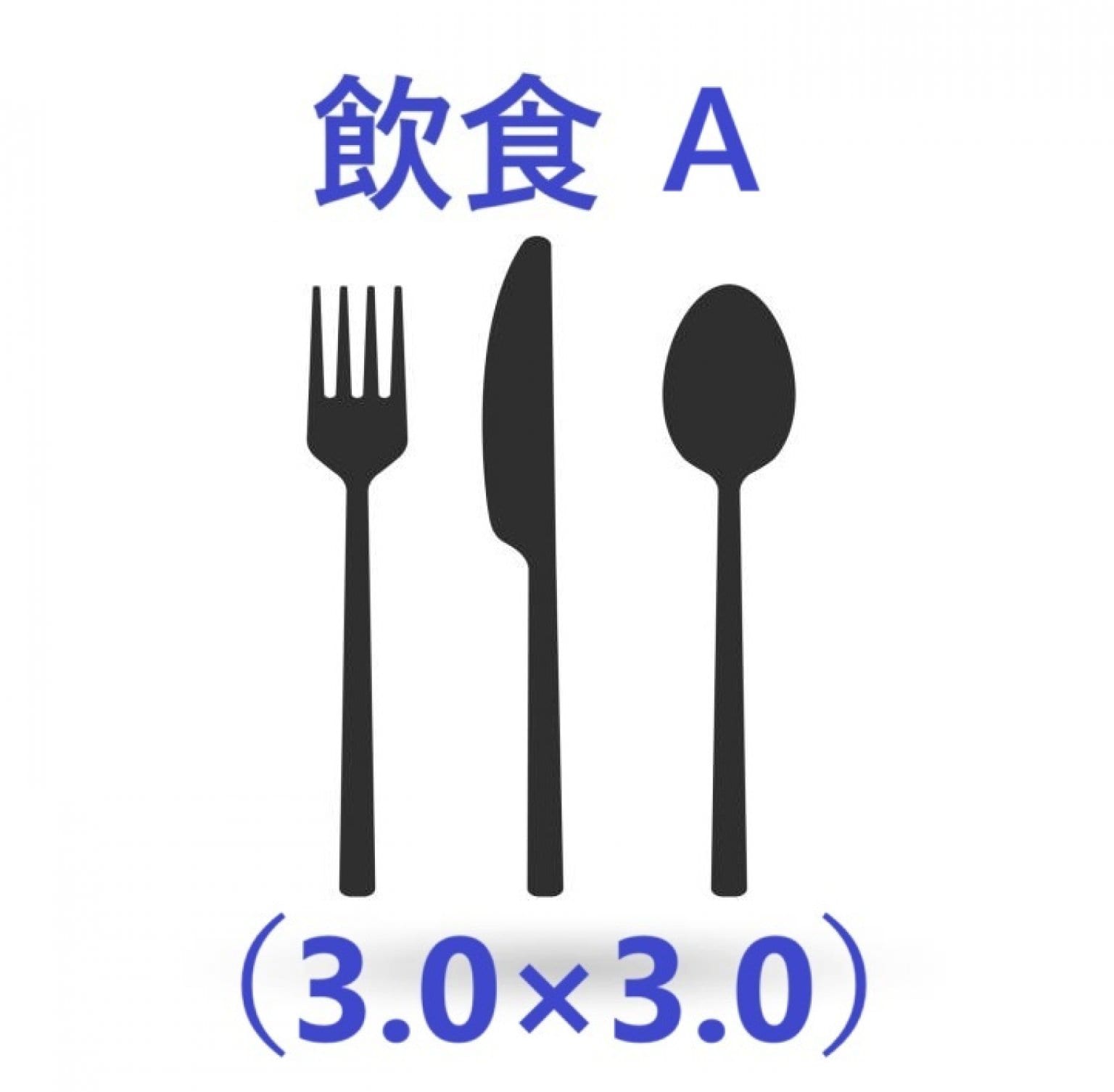[ママが輝く子育てマルシェ　出店者用チケット　飲食A（3m×3m）