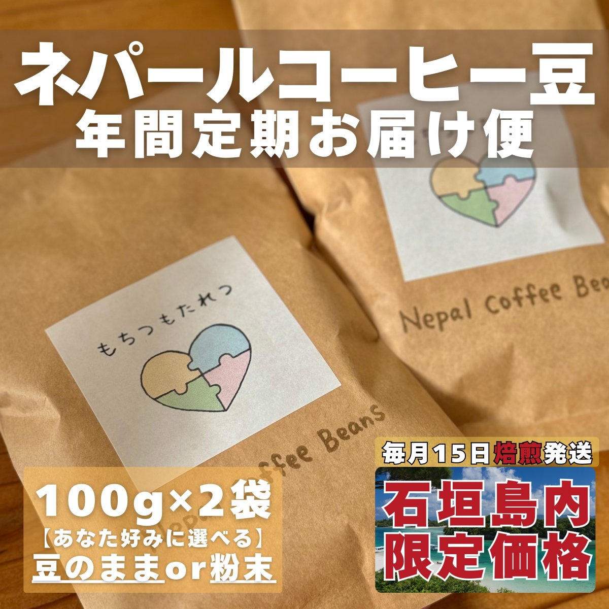 石垣島島内限定】ネパールコーヒー豆100g2袋/Nepal Coffee Beans/毎月