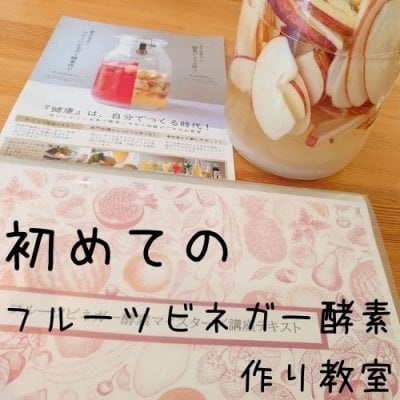 再受講 フルーツビネガー酵素作り教室 男性初 酵素マイスター１級認定講師がお伝えする １day酵素ジュース作り教室 フルーツビネガー教室 活用レシピワークショップ 島根県松江市 Lirelu リレル ツクツク ウェブチケット モバイル コトの通販