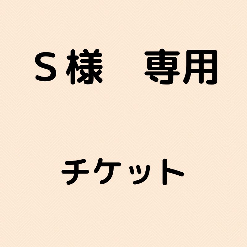 Ｓ様専用 - ドッグスクール井上