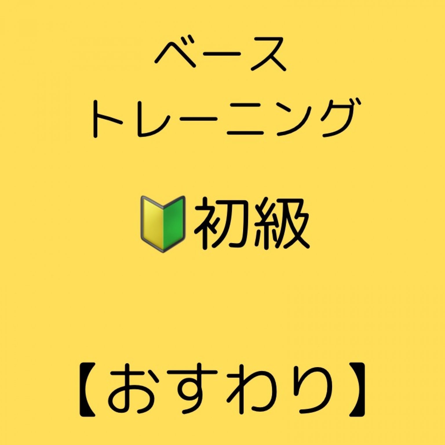 しつけ教室（ベーストレーニング）