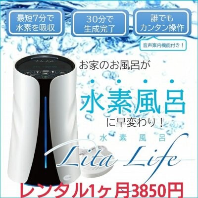 ♪レンタルで気軽に始めてみませんか♪　水素風呂　Lita Life（リタライフ）7月24日申込金(初回のみ）