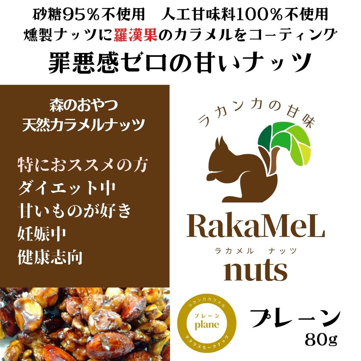 【送料無料】森のおやつ　天然カラメルナッツ　RaKaMeL nuts ラカメルナッツ　80g　燻製ミックスナッツ×ラカンカ