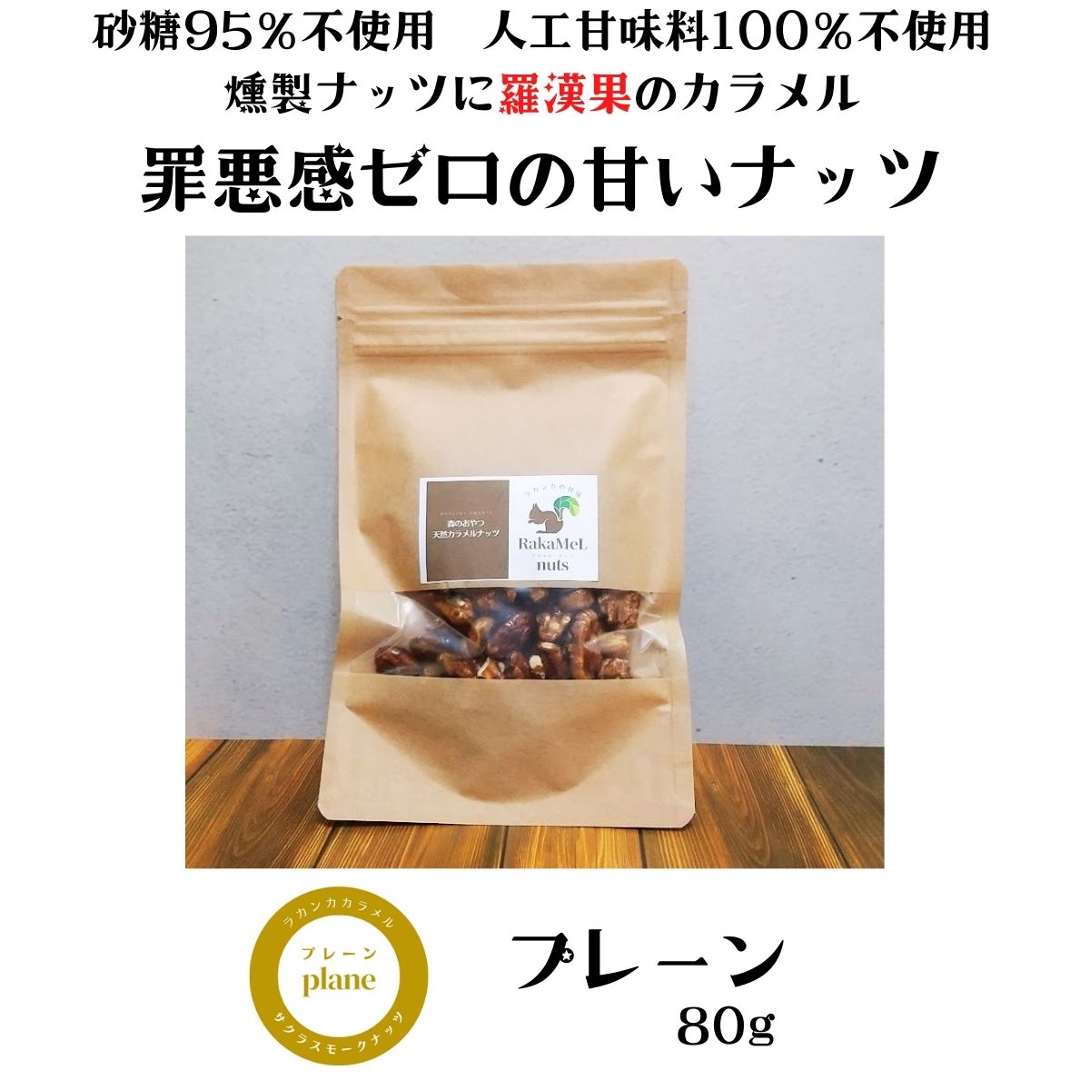 送料無料】森のおやつ 天然カラメルナッツ RaKaMeL nuts