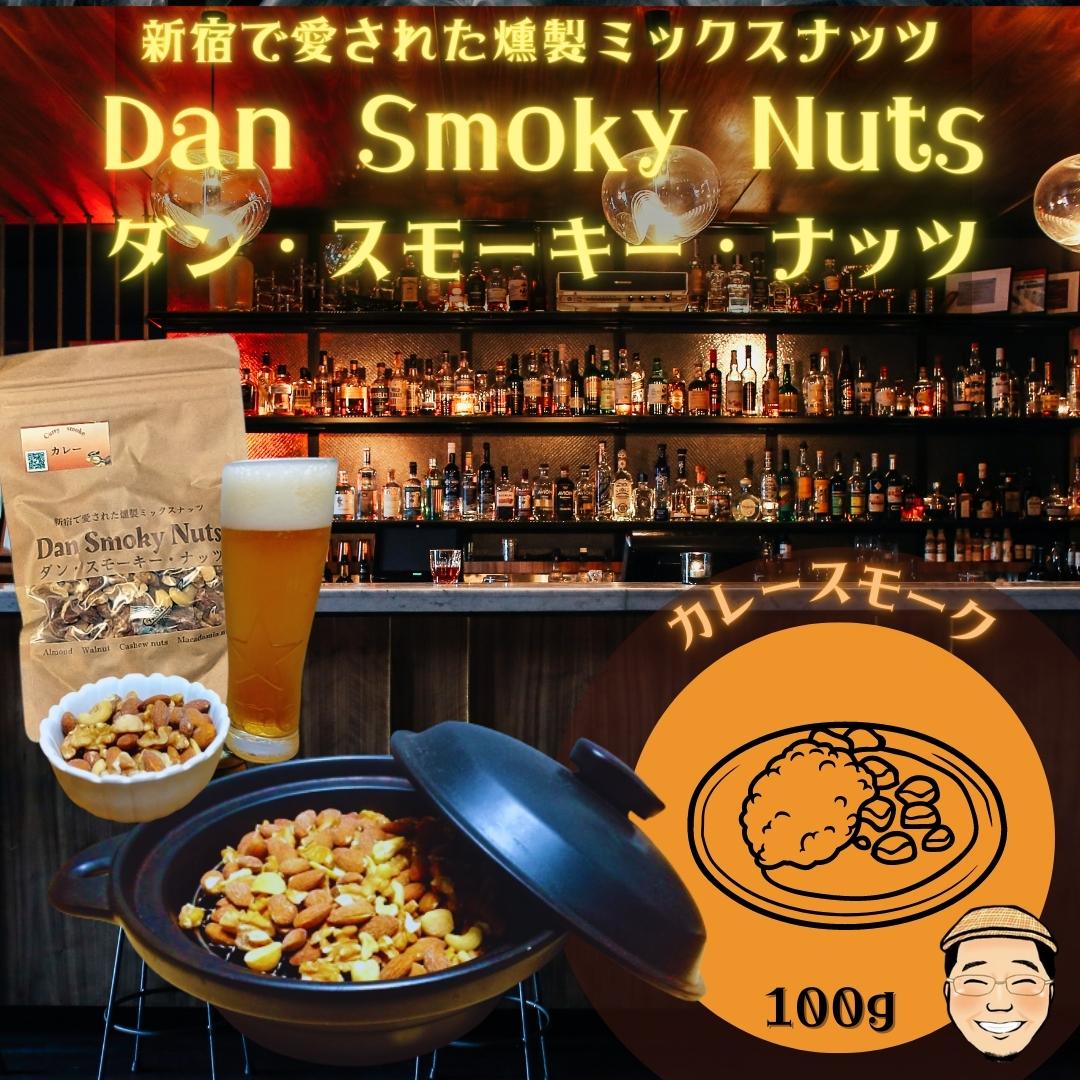カレー》100g【送料無料】新宿で愛された燻製ミックスナッツ〜Dan  