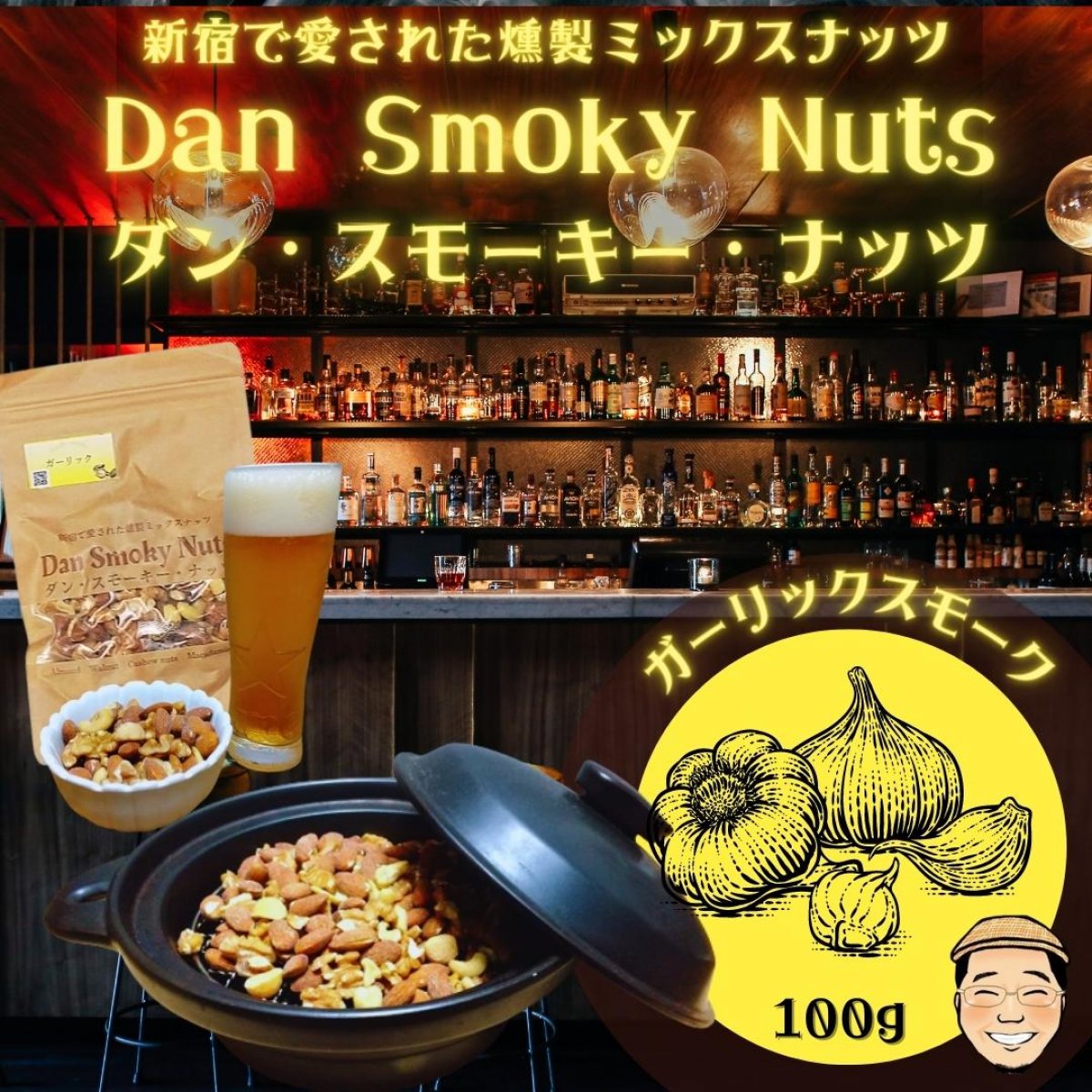 《ガーリックsmoke》100g【送料無料】新宿で愛された燻製ミックスナッツ〜Dan・Smoky・Nuts〜