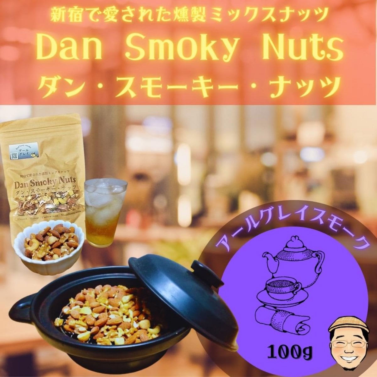 《アールグレイ》100g【送料無料】新宿で愛された燻製ミックスナッツ〜Dan・Smoky・Nuts〜