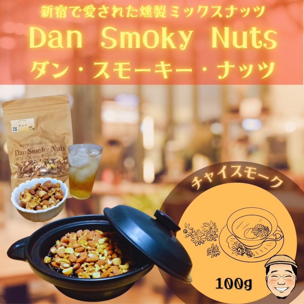 《チャイ》100g【送料無料】新宿で愛された燻製ミックスナッツ〜Dan・Smoky・Nuts〜