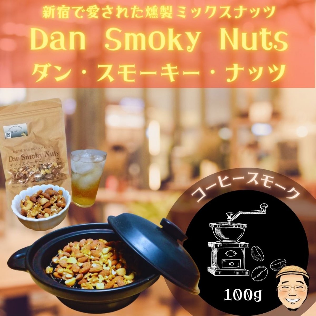 《コーヒー》100g【送料無料】新宿で愛された燻製ミックスナッツ〜Dan・Smoky・Nuts〜