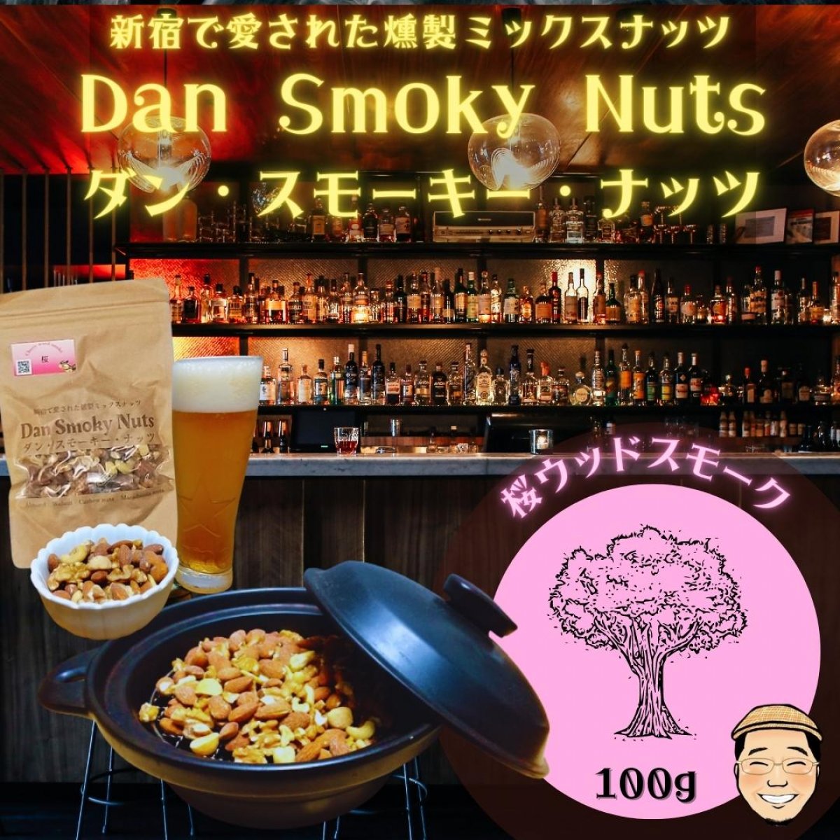 《サクラウッド》100ｇ【送料無料】新宿で愛された燻製ミックスナッツ〜Dan・Smoky・Nuts〜