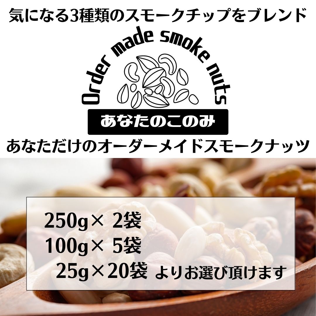 送料無料】あなただけのオーダーメイド燻製ナッツ『あなたのこのみ』250g×2袋〜世界でひとつ あなただけのスモークミックスナッツ〜