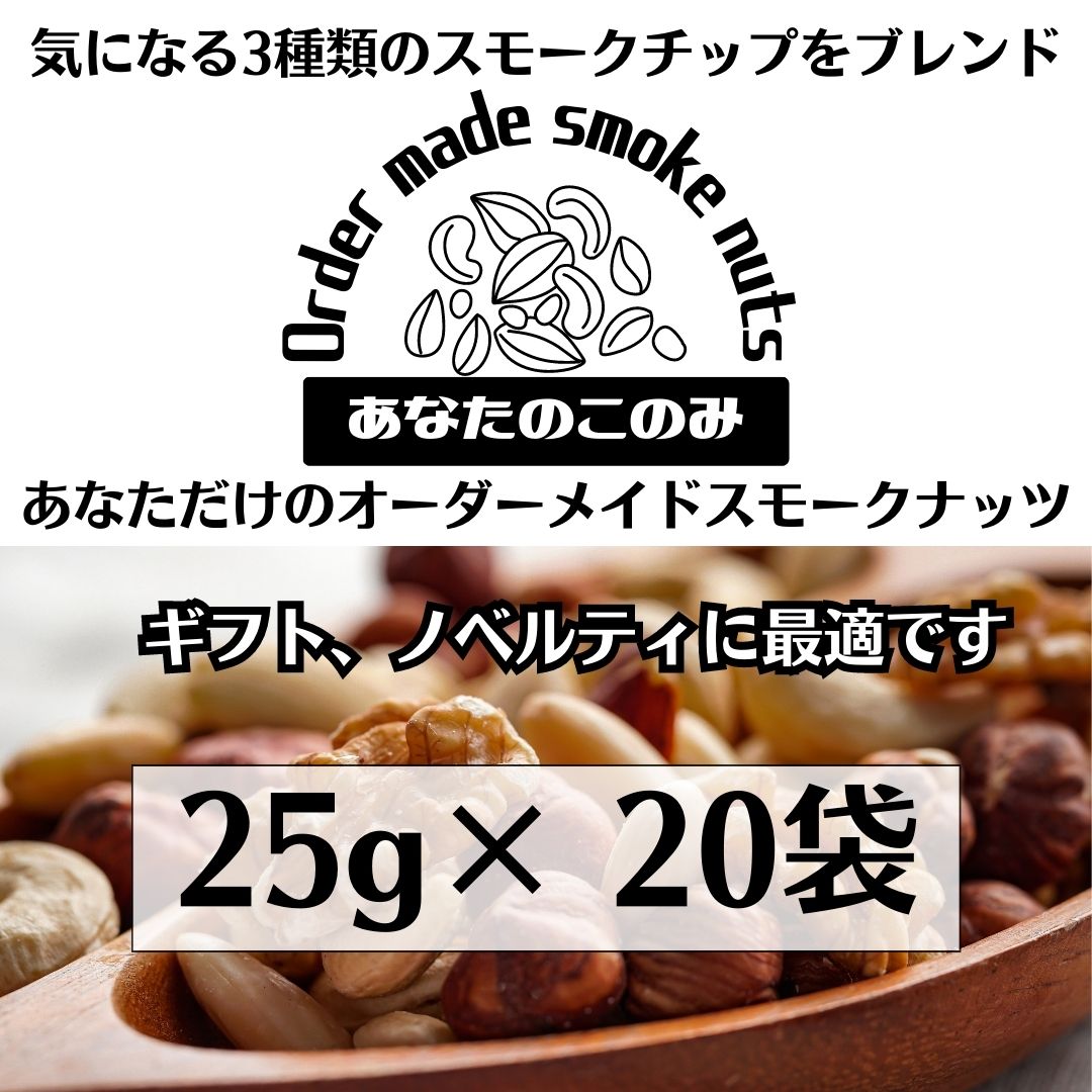 送料無料】完全オーダーメイド燻製ナッツ『あなたのこのみ』25g×20袋〜世界でひとつ あなただけのスモークミックスナッツ〜