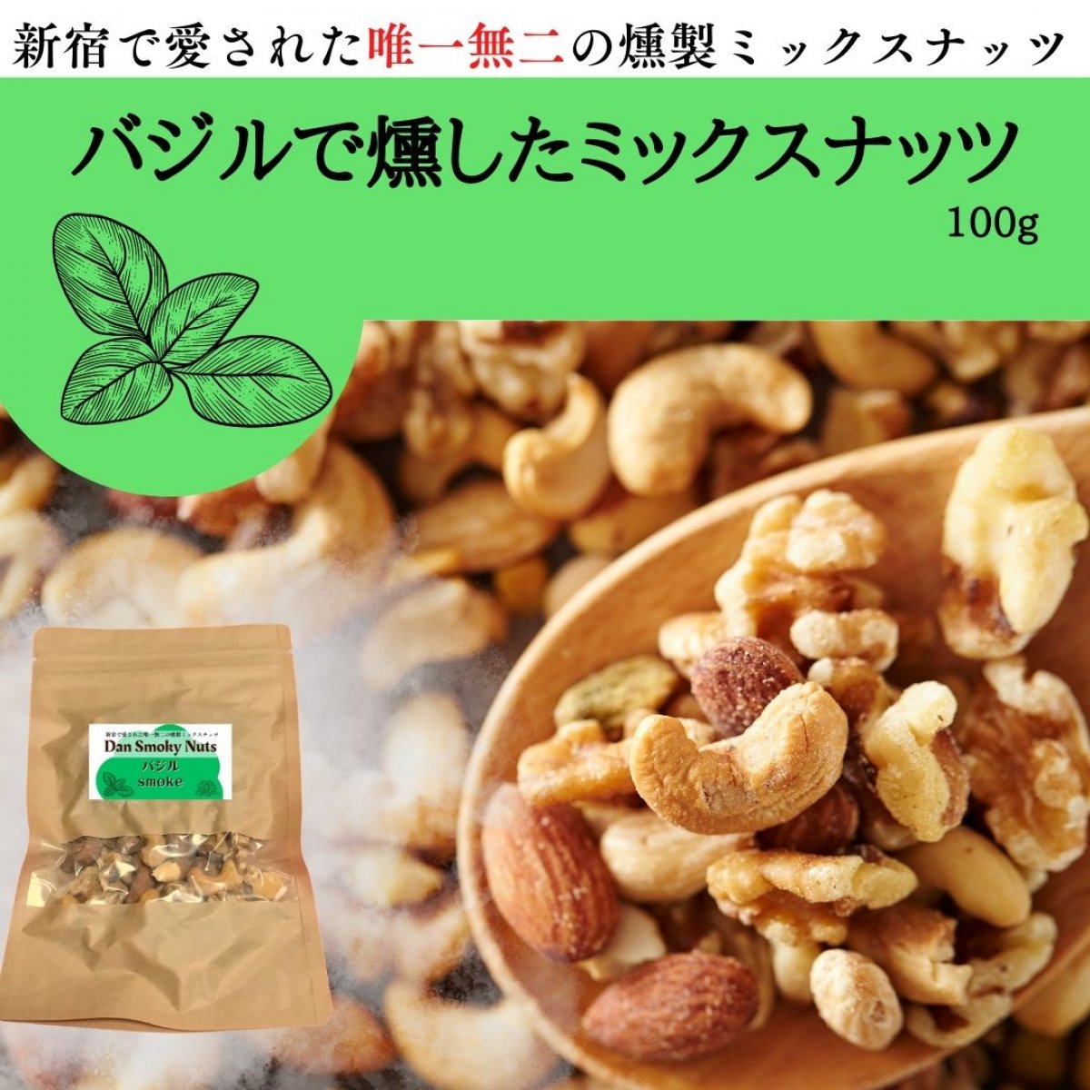 《バジル》100g【送料無料】新宿で愛された燻製ミックスナッツ〜Dan・Smoky・Nuts〜
