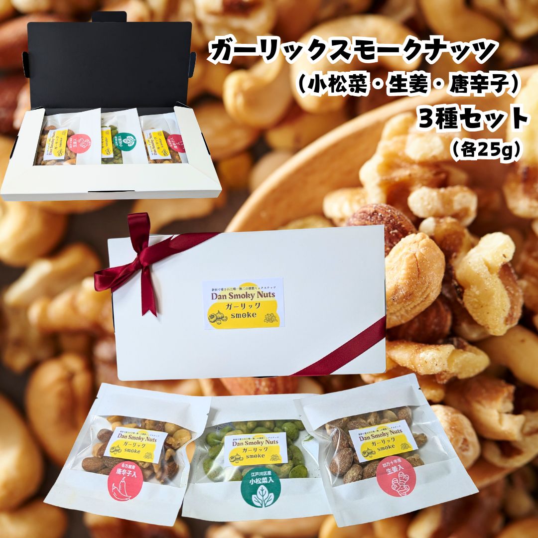 送料無料】ガーリックスモークナッツ3種セット各25g 新宿で愛された