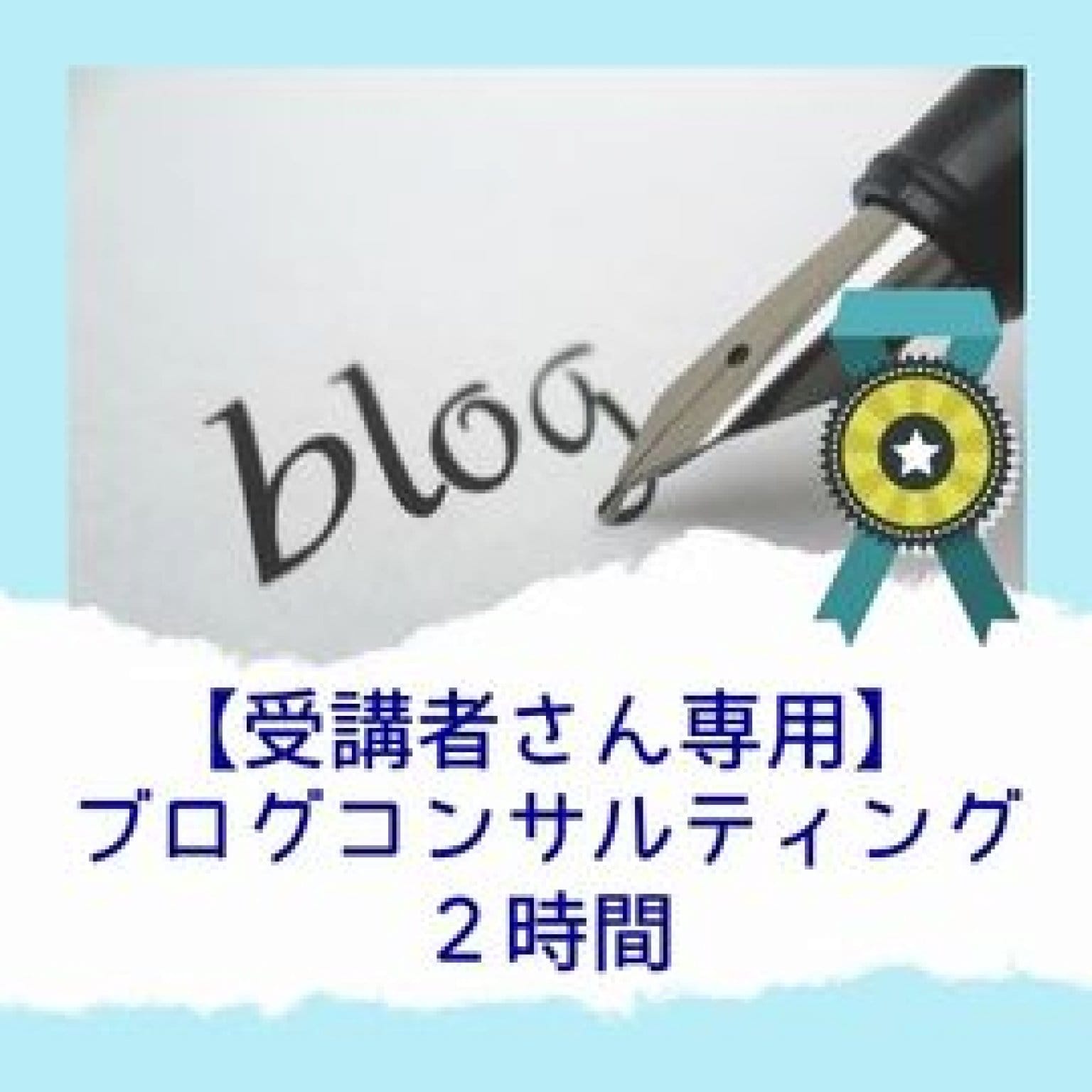 【受講者さん専用】ブログコンサルティング２時間