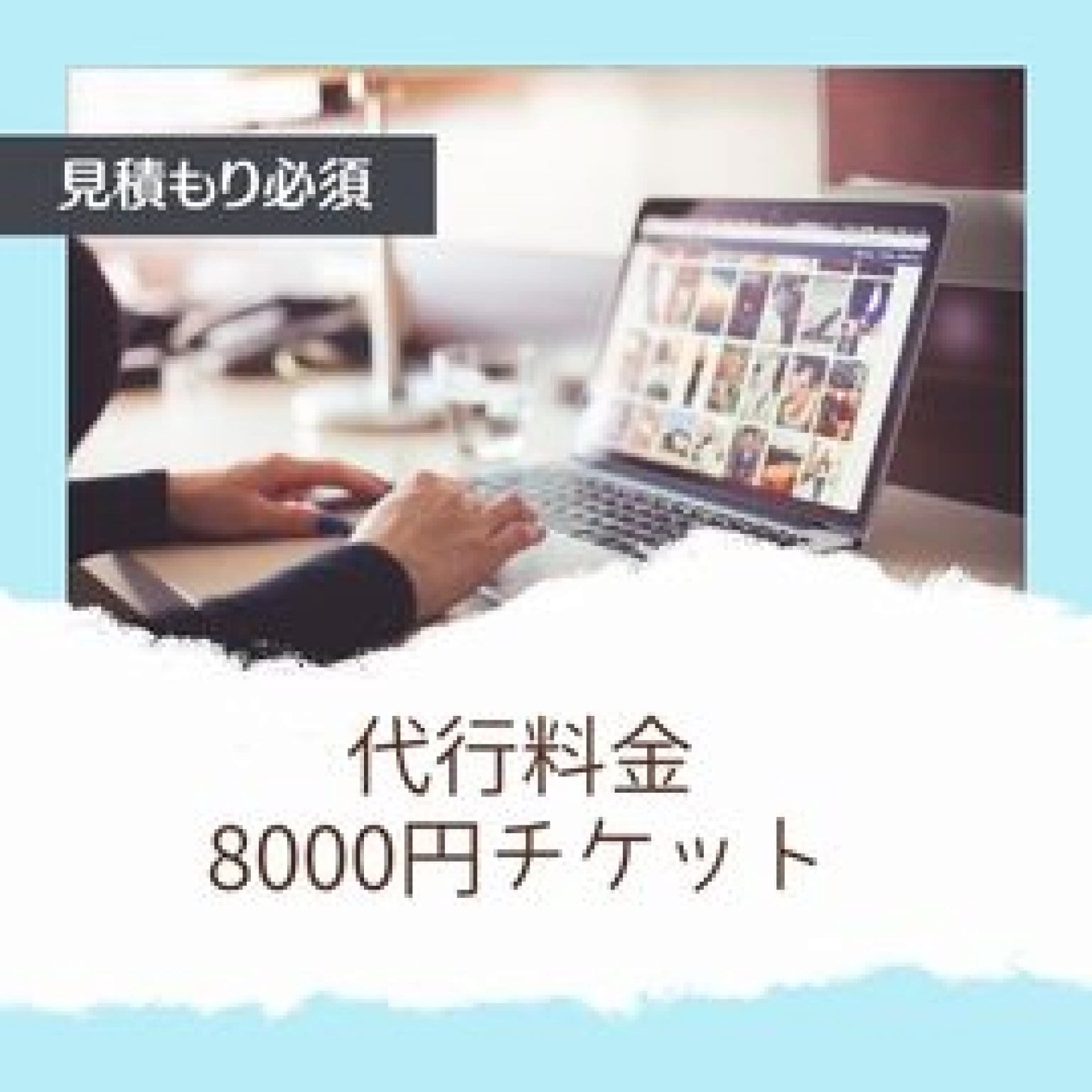 WEB運用代行チケット8000円分