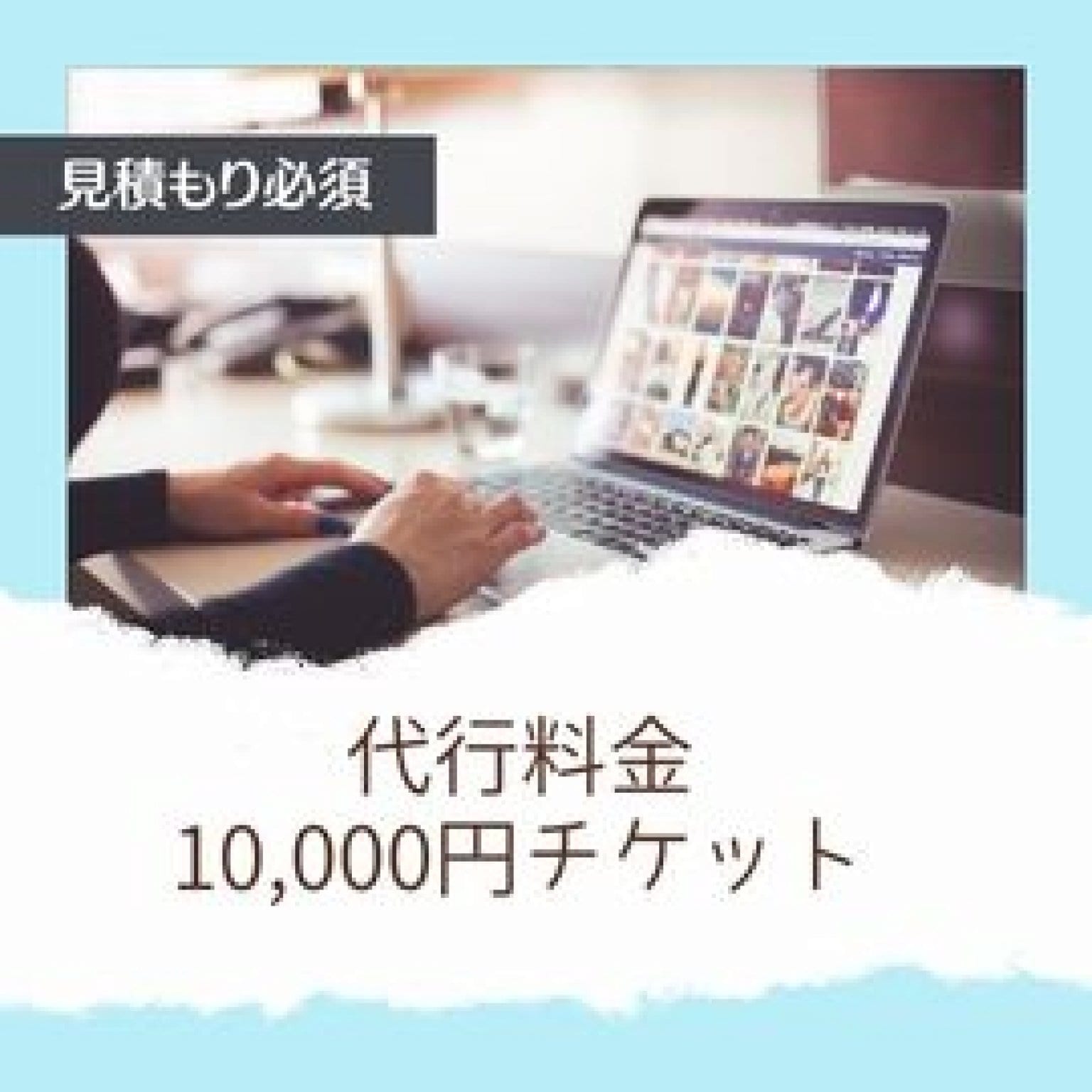 WEB運用代行チケット10000円分