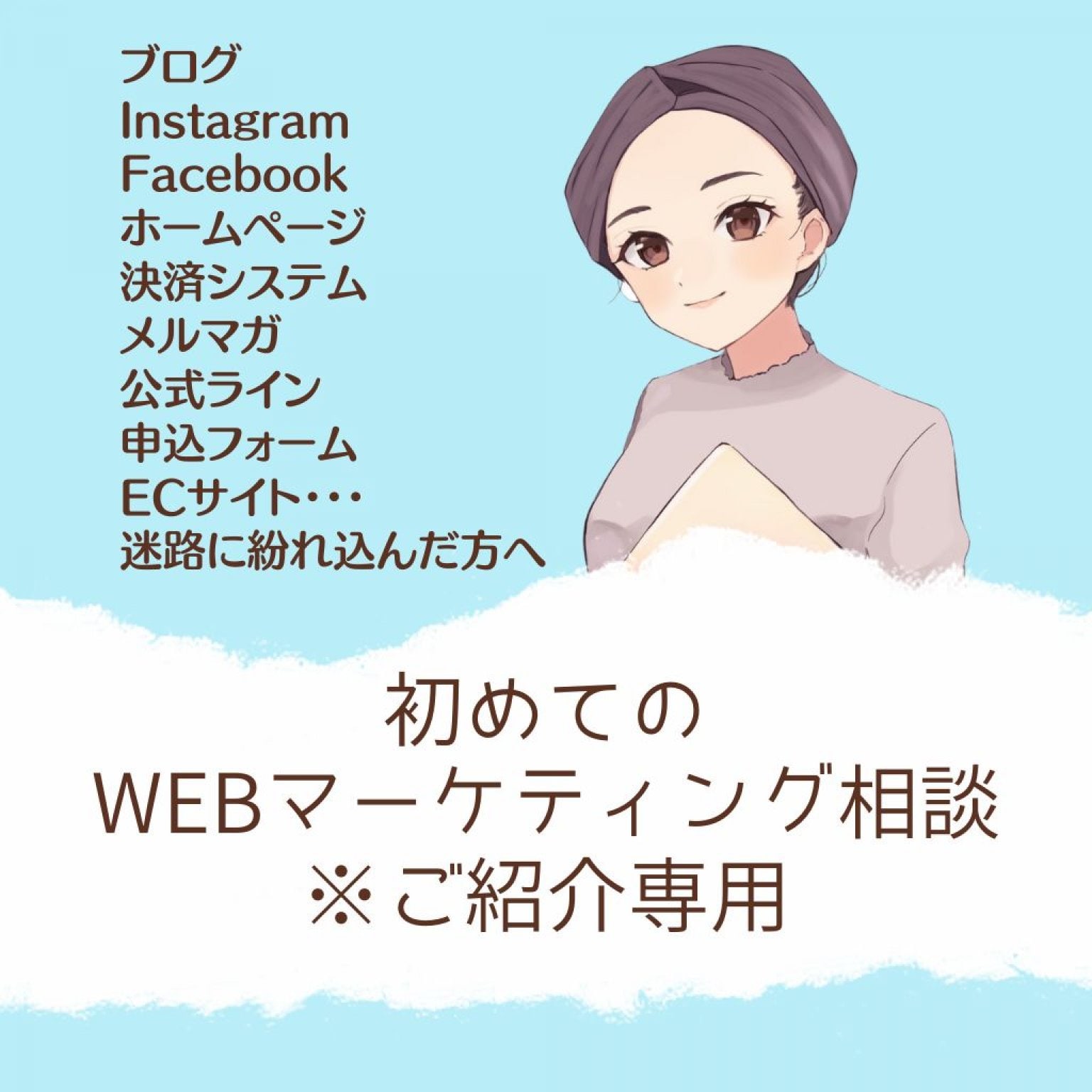 ブログ・SNS・ホームページなど、初めてのWEBマーケティング相談 ※ご紹介専用