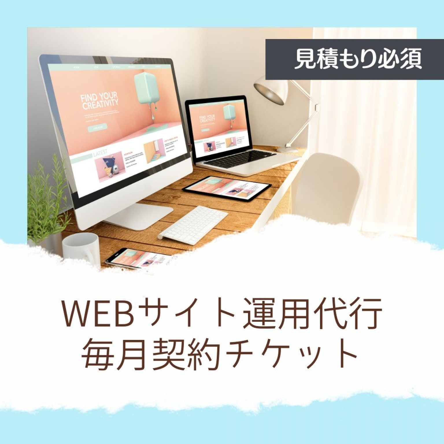 WEBサイト運用代行｜ホームページ・メンバーサイト・オンライン講座サイトなどの運用代行※相談必須