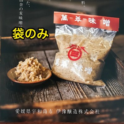 【袋のみ2kg】 萬年味噌 麦味噌