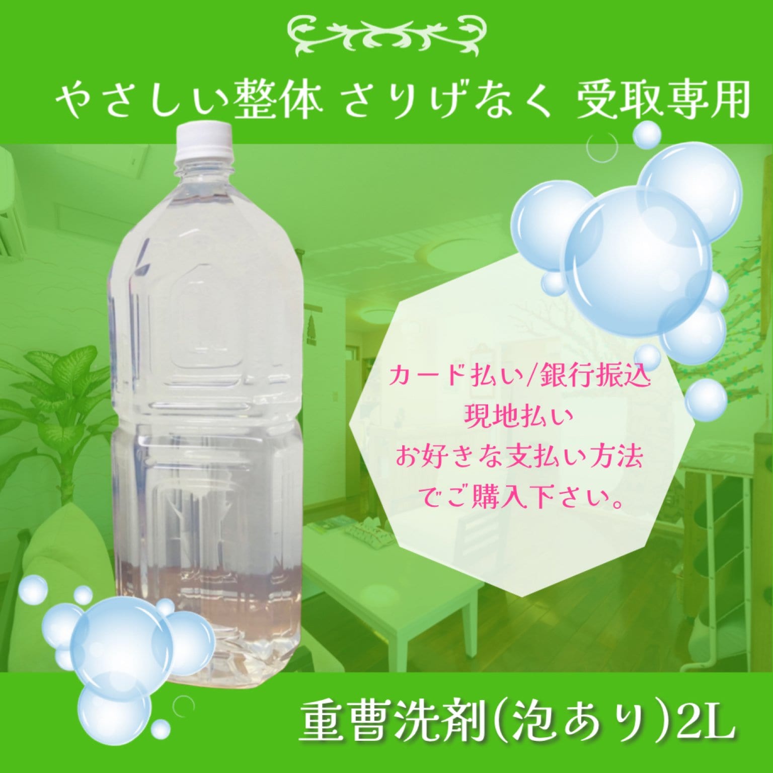 【さりげなく受取専用】重曹洗剤（泡あり）2Lペットボトル