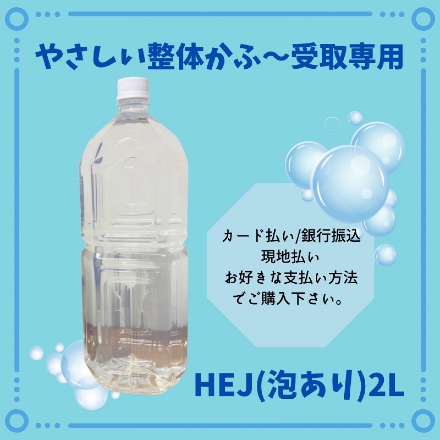 【かふ〜受取専用】重曹水2Lペットボトル泡あり