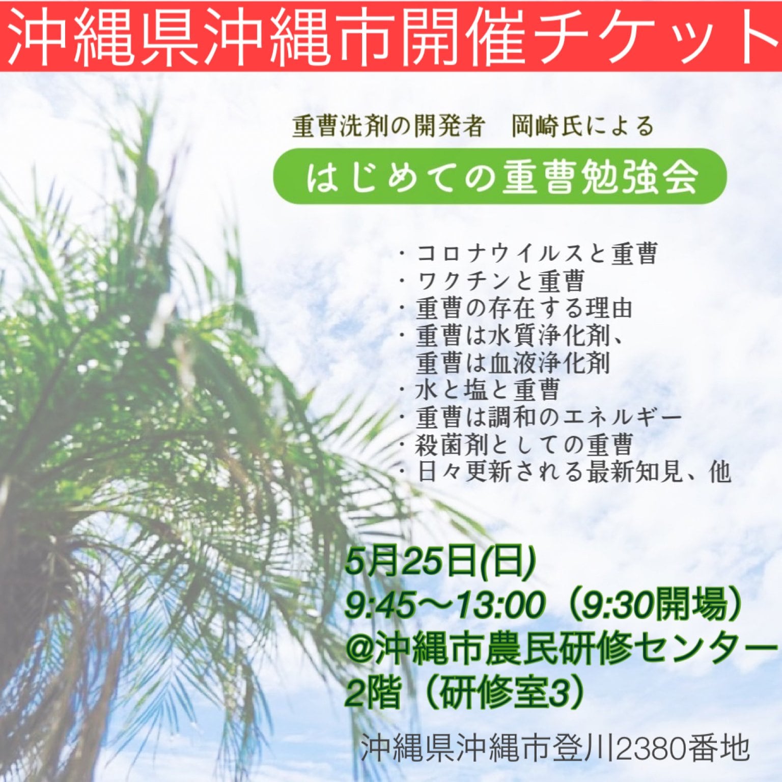 【5月25日】重曹勉強会in沖縄市農民研修センター