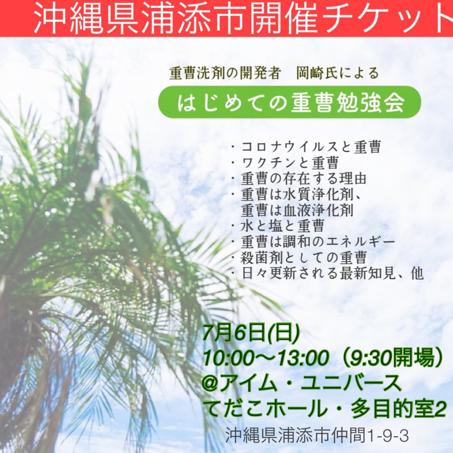 【7月6日】重曹勉強会inてだこホール（多目的室2）