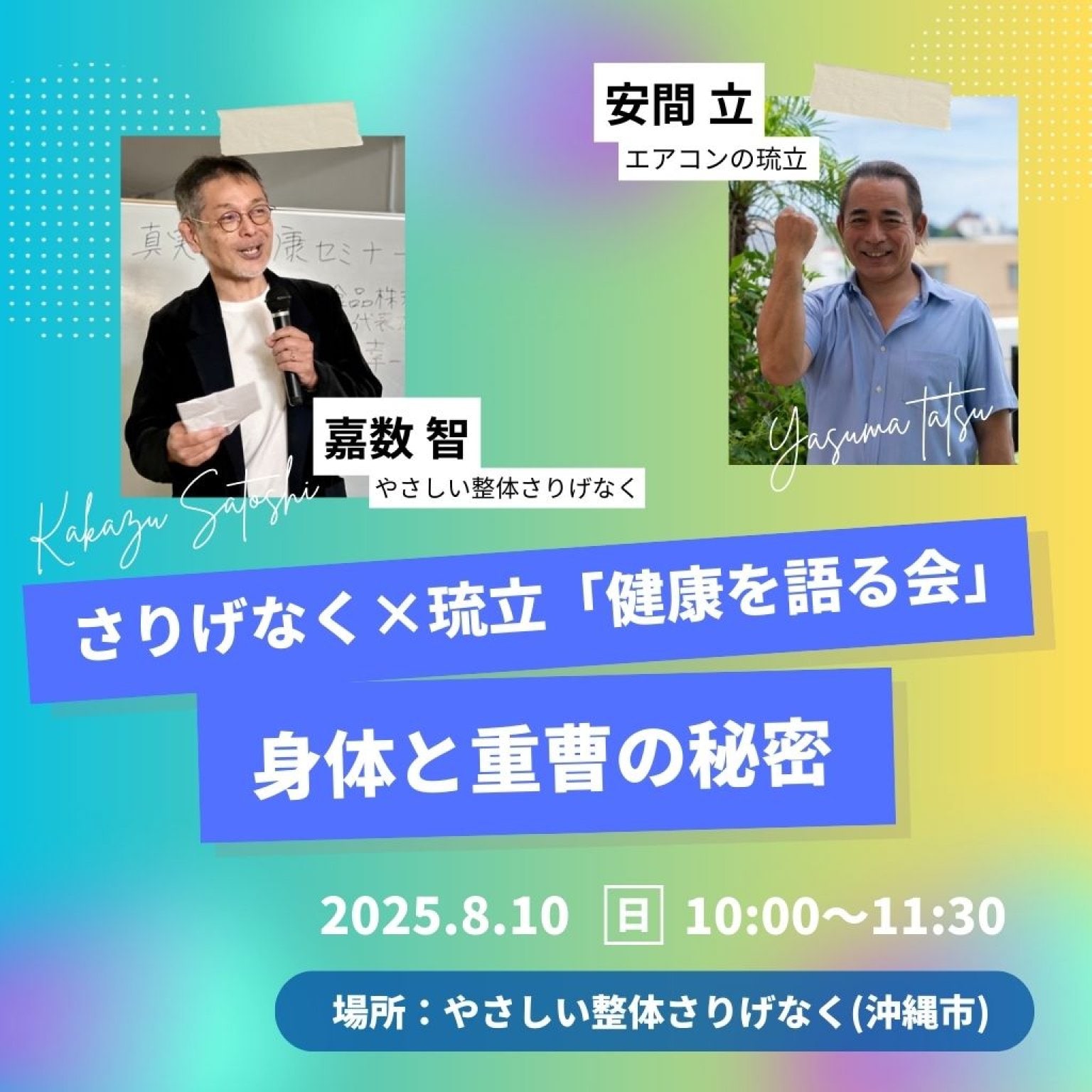 【8月10日】健康を語る会「身体と重曹の秘密」@やさしい整体さりげなく