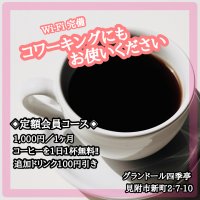 コーヒー•サブスク定額会員コース1000円ウェブチケット