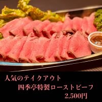 四季亭特製ローストビーフ2500円(税込)ウェブチケット