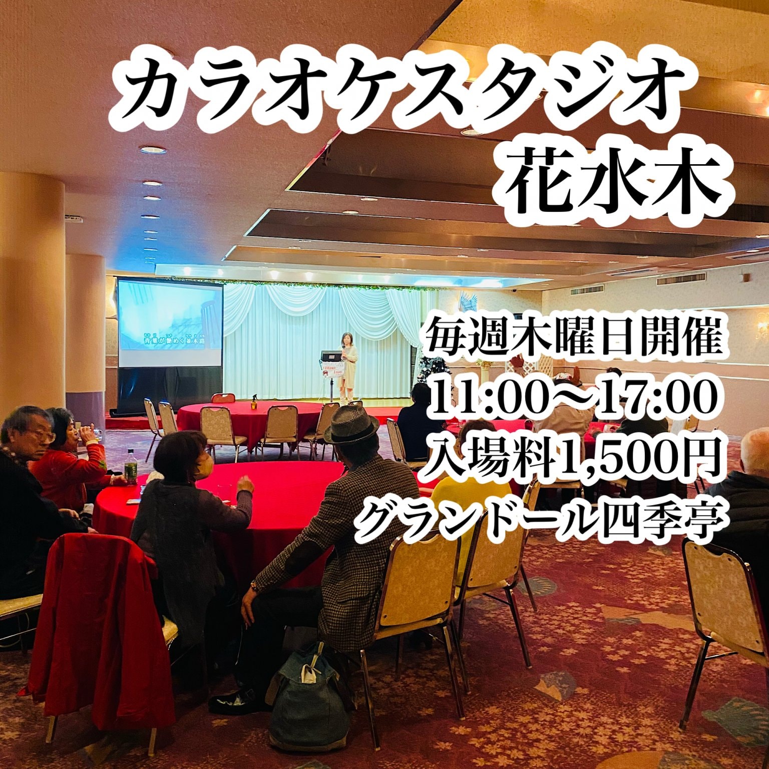 カラオケスタジオ入場料1500円(税込)ウェブチケット