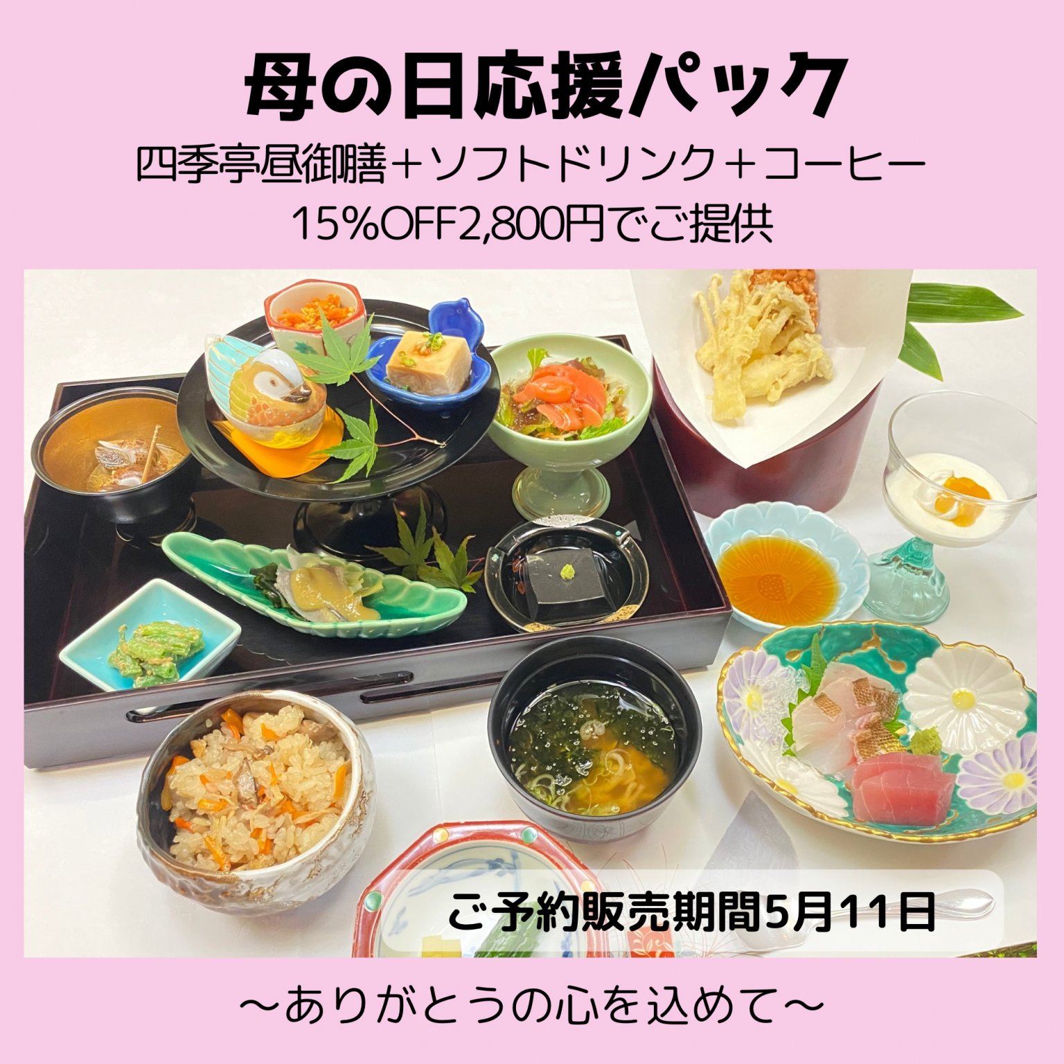 母の日応援パック四季亭昼御膳ドリンク付15％OFFチケット