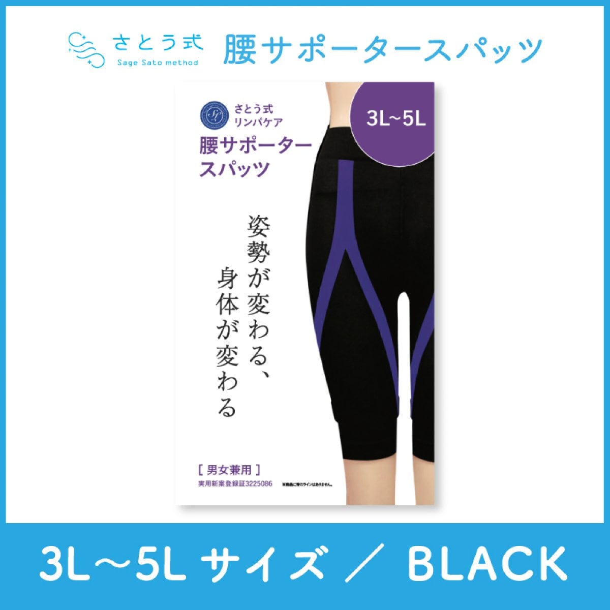 【腰サポータースパッツ 3-5Lサイズ/ブラック】さとう式リンパケア　男女兼用