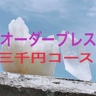 開運オーダーブレスレット 三千円コース