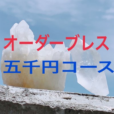 開運オーダーブレスレット 五千円コース