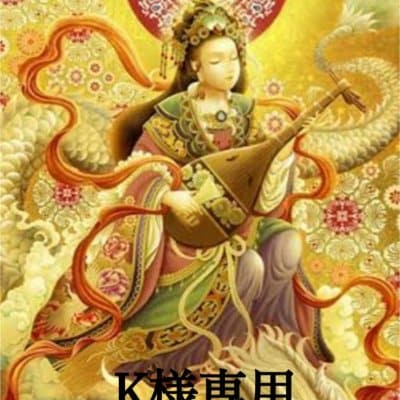 K様専用