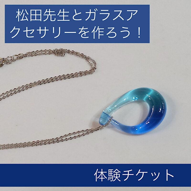ガラスアクセサリーを松田先生と作ろう 体験チケット 新潟市西蒲区越前浜にあるガラス細工アーティスト松田尚子のガラスのメルヘン美術館 ガラスのメルヘン美術館 ツクツク ウェブチケット モバイル コトの通販サイト 体験を買える