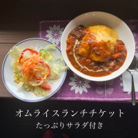 オムライスランチウェブチケット[1000円税込]