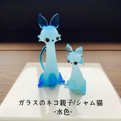 ガラスのネコの親子/シャム猫ブルー