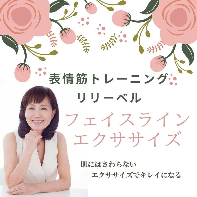 フェイスラインエクササイズ 表情筋トレーニング リリーベル 表情筋トレーニング 笑顔 リリーベル ツクツク ウェブチケット モバイル コトの通販サイト 体験を買える