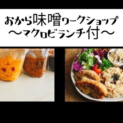 新潟マクロビオティック教室 おから味噌手作り体験講座 マクロビランチ付 新潟 マクロビオティック教室 リナジーライフスクール マクロヴィーナス