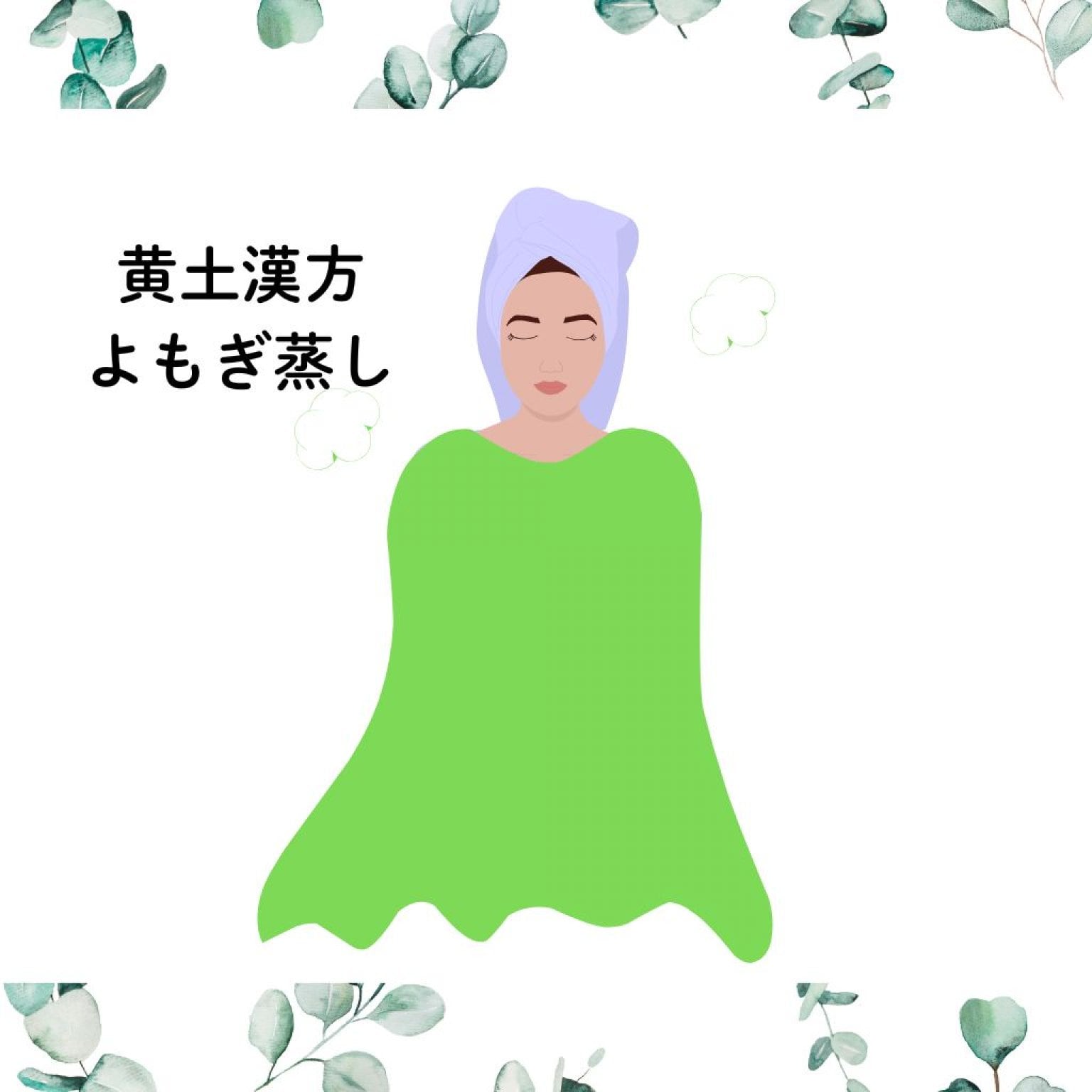 黄土漢方よもぎ蒸し　初回体験価格/フォルトゥーナ名古屋