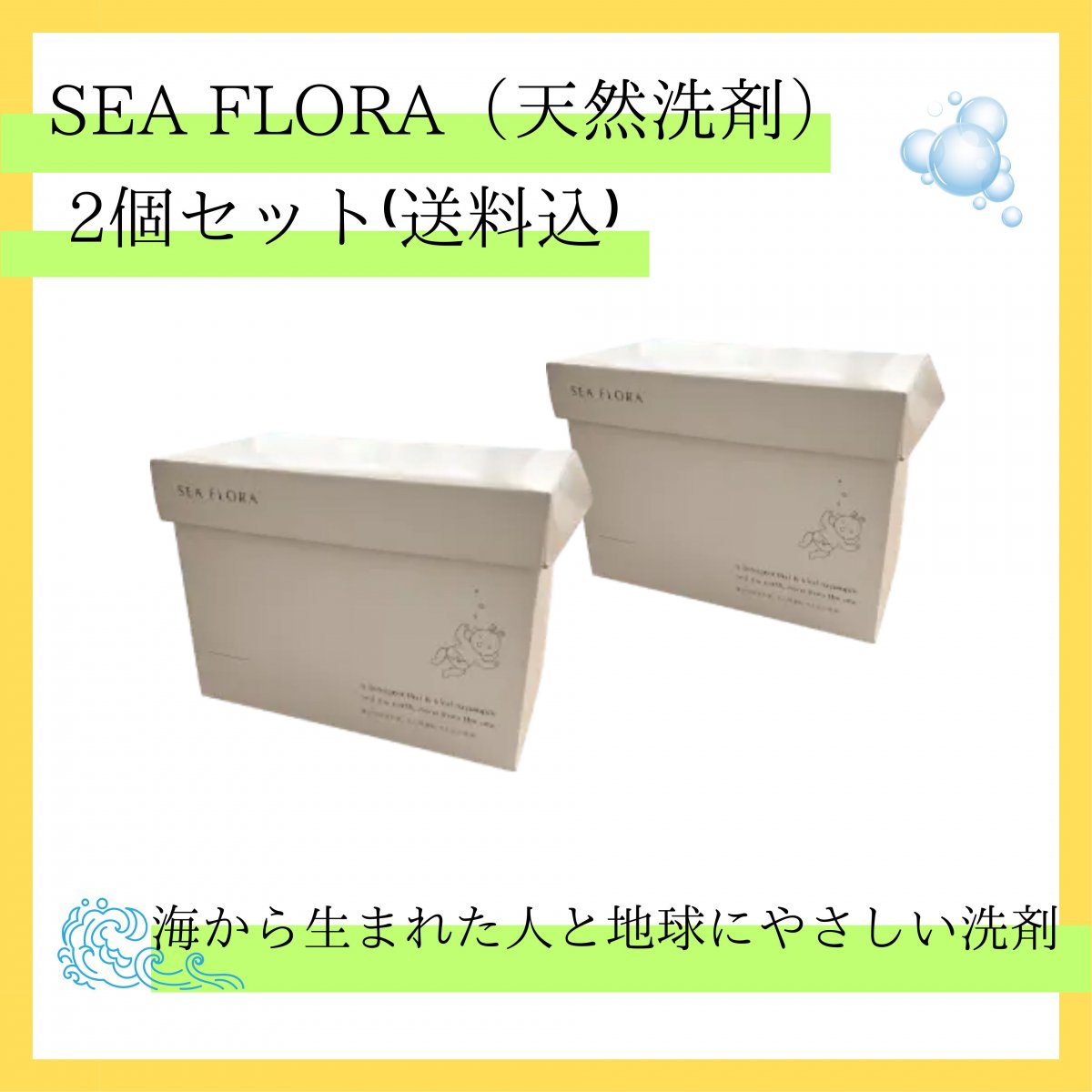 シーフローラ（天然多用途洗剤）二箱セット【送料込み】