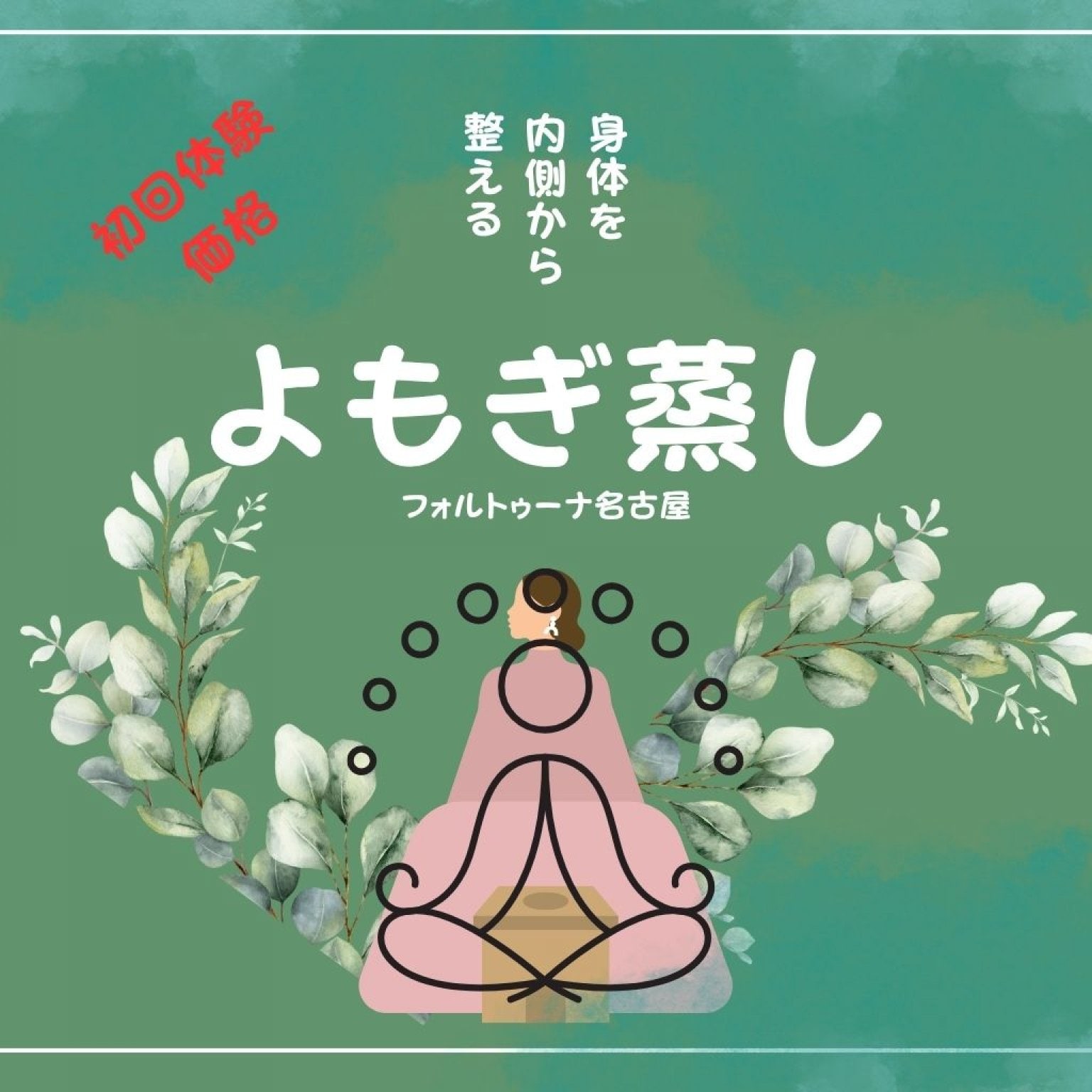 黄土漢方よもぎ蒸し　初回体験価格/フォルトゥーナ名古屋