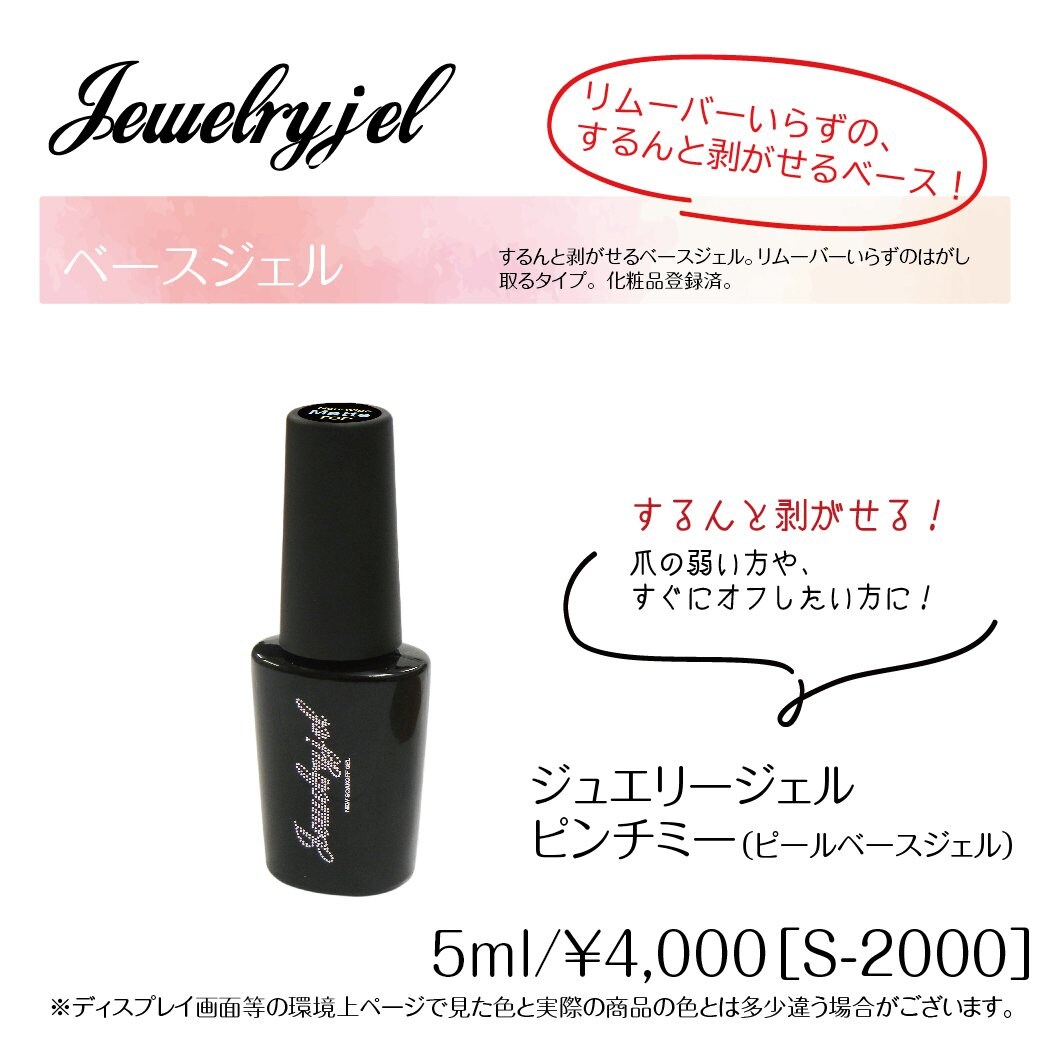 ジュエリージェル はがせるベースジェル ピンチミー 5ml