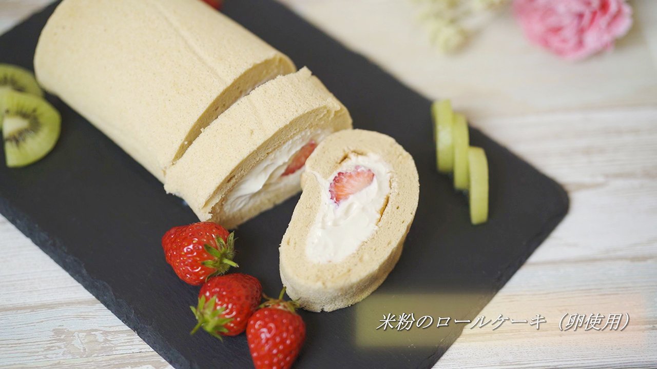 レシピ動画【米粉のロールケーキ】　乳製品不使用のあっさりクリームで