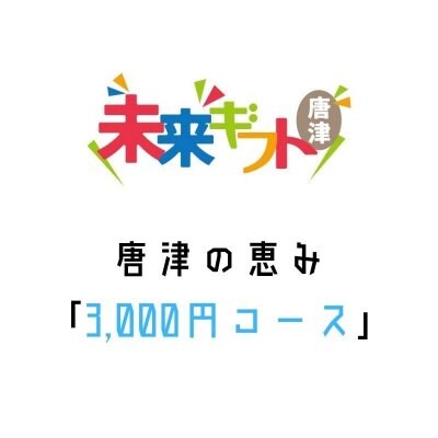 未来ギフト 唐津の恵み 絆でつながる ショップでは 唐津のうまいものと唐津の魅力を全国にお届けします 唐津の逸品をオリジナルでコラボして販売 限定商品 も多数あり